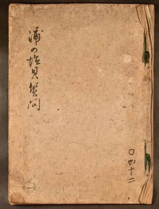 浦の塩貝質問 熊谷直好詠 高木正義問 写本 篁園文庫旧蔵 和本 古文書