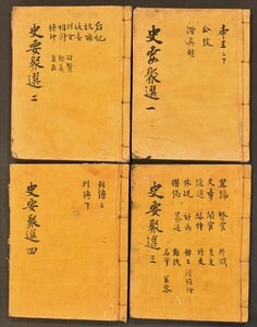 史要聚選 全9巻4冊 朝鮮本 歴史 和本 古文書