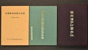 印章彫刻技能士必携 常用漢字印章字林 全日印連技術大競技会印譜 和本 古文書