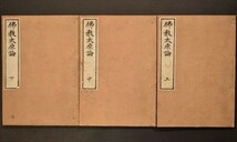 仏教太原論 明治21年 和本 古文書_画像1