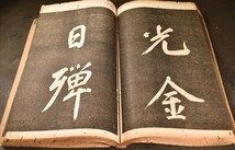 董其昌書帖 御刻三希堂石渠宝笈法貼 中国 拓本 和本 古文書_画像3