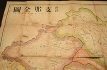 新撰支那全図 1舗 大型図 中国 アジア 古地図 和本 古文書_画像4