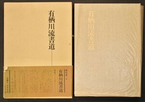 有栖川流書道 幟仁親王 皇室 皇族 公家 和本 古文書