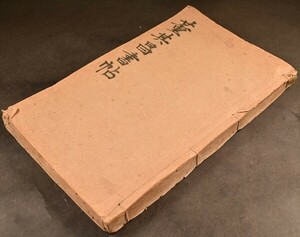 董其昌書帖 御刻三希堂石渠宝笈法貼 中国 拓本 和本 古文書