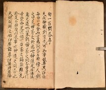 旬一百問答 橘成胤 伊勢百問答 伊勢秘書 神道 和本 古文書_画像2