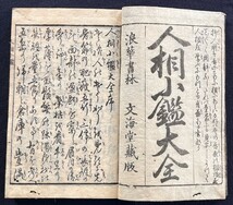 人相小鑑大全 国芳風人物画 易学 卜占 占い 版本 絵入本 木版画 和本 古文書_画像2