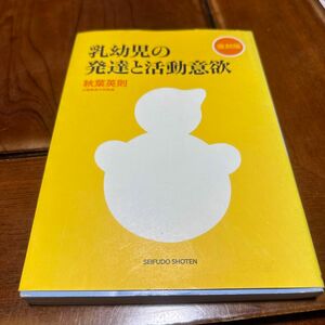 乳幼児の発達と活動意欲　復刻版 秋葉英則／著