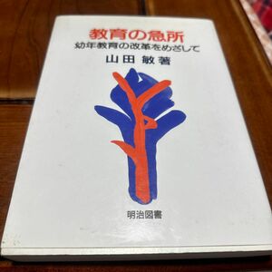 教育の急所 幼年教育の改革をめざして／山田敏 (著者)