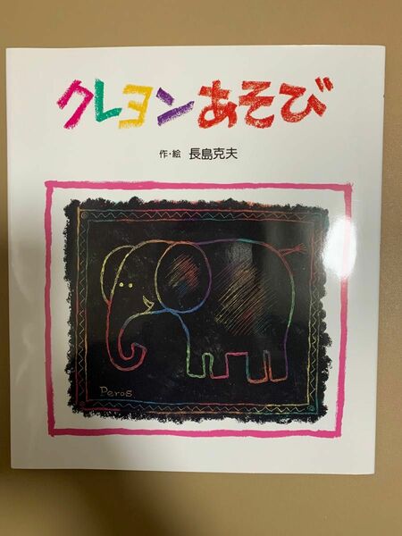 クレヨンあそび　岩崎書店　あそびの絵本