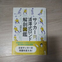 【中古】　サッカー　清澤式ロンド解剖図鑑　清澤光伸　本_画像1