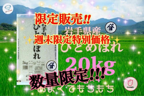 お米　週末限定特別価格！5％OFF♪数量限定！【岩手県産ひとめぼれ20kg】5kg×4リピーター様大好評♪もちもち柔らか♪