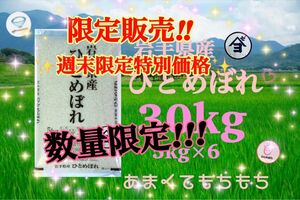 お米　週末限定特別価格！5％OFF♪数量限定！【岩手県産ひとめぼれ30kg】5kg×6 リピーター様大好評♪もちもち柔らか♪