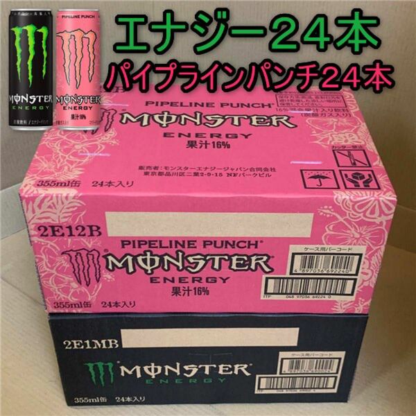 ★~GPモンスターエナジー355ml缶 セット売り ●エナジー 1箱 & ●パイプラインパンチ1箱 ~☆彡