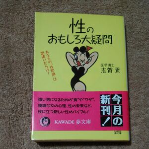 性のおもしろ大疑問 （ＫＡＷＡＤＥ夢文庫） 志賀貢／著