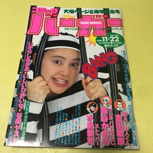 【中古青年漫画雑誌】コミックバーガー（1988.11,22）異才ギャグ！！バトル！！谷岡ヤスジ、桜玉吉、黒田あゆみ、吉田戦車　他