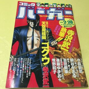 【中古青年漫画雑誌】コミックバーガー（1989.2.28)寺沢武一、ますむらひろし、後藤ゆきお＋牧野和子、吉田戦車　ほか