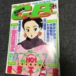 【中古青年漫画雑誌】コミックバーガー（1991.11.12)春日光広、竜崎遼児、山口譲司、たなか亜希夫、細野不二彦 ほかの画像1