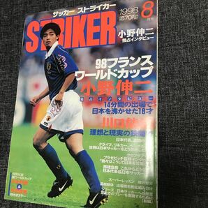 【中古雑誌】サッカーストライカー（1998年8月号）98フランスワールドカップ小野伸二独占インタビュー ほかの画像1