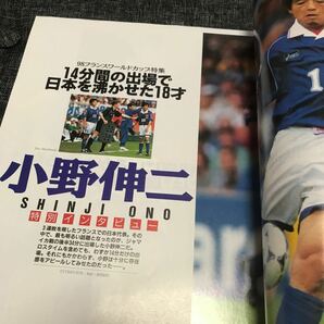 【中古雑誌】サッカーストライカー（1998年8月号）98フランスワールドカップ小野伸二独占インタビュー ほかの画像5