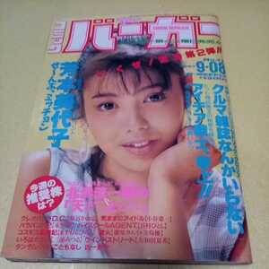 【中古青年漫画雑誌】コミックバーガー（1987.09.08）芳本美代子［ピンナップ・実名マンガ・アイロンプリント]、永井豪　ほか