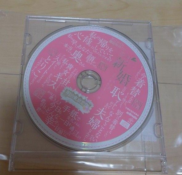 明治東亰恋伽 ～花鏡の幻想曲～ アニメイト限定特典CD 「蜜月・新婚セリフ集 ～春草・八雲・桃介・チャーリー編～」