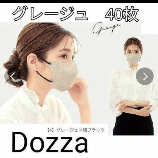 シシベラ　Dozza 3D マスク 　バイカラー　　　　グレージュ紐ブラック　40枚