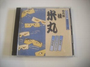 ● CD 四代目桂米丸 / NHK CD 新落語名人選 狭き門 1990年 びっくりレストラン 1985年 相合傘 1993年 UICZ-4130 ◇r60301