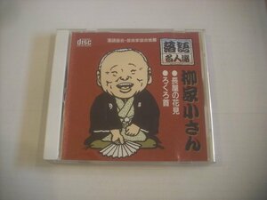 ● CD 落語協会・芸術家協会推薦 / 柳家小さん 落語名人選 長屋の花見 ろくろ首 ACG-103 ◇r60301