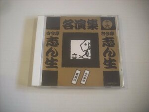 ● CD 古今亭志ん生 / 名演集 十六 もう半分 栗田口 1998年 DMPBC30 ◇r60301