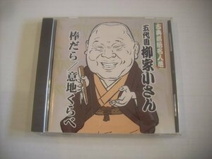 ● CD 五代目柳家小さん / 古典落語名人選 棒だら 意地くらべ 昭和54年2月 第1回小さんとその弟子会にて収録 ACG-212 ◇r60301