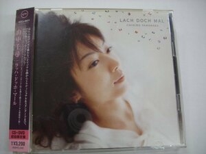 [初回限定帯付CD+DVD] 山中千尋 / LACH DOCH MAL / ラッハ・ドッホ・マール / CHIHIRO YAMANAKA UCCJ-9077 ◇r60302