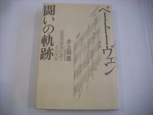 ● 書籍 本 井上和雄 / ベートーヴェン 闘いの軌跡 弦楽四重奏が語るその生涯 音楽之友社 1996年 第五刷 ◇r60304