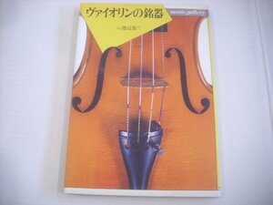 ● 書籍 本 渡辺恭三 / ヴァイオリンの銘器 音楽之友社 1999年第14刷 ◇r60304