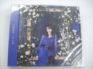 [未開封CD] 青い炎　工藤静香 / PCCA-06012 ◇r60302