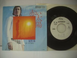 ■ シングル EP 　望月浩　/ 赤い太陽 女の涙は・・・ 和モノレアグルーヴ 浜圭介 小谷充 1971年 東芝音楽工業株式会社 TP-2439 ◇r60314