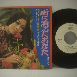 ■ シングル EP  カーン・リー / 雨に消えたあなた ユエの子守唄 福本憲 1970年 日本コロムビア株式会社 CD-98 ◇r60314の画像1