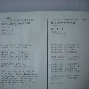 ■ シングル EP  カーン・リー / 雨に消えたあなた ユエの子守唄 福本憲 1970年 日本コロムビア株式会社 CD-98 ◇r60314の画像3