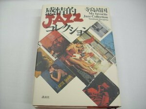 [書籍・本]　感情的JAZZコレクション　寺島 靖国 (著)　◇r60314