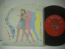 ■ シングル EP 　アン真理子　/ 三丁目の真理子 ありし日のジョー みなみらんぼう 1970年 ビクターレコード株式会社 SV-2079 ◇r60321_画像1