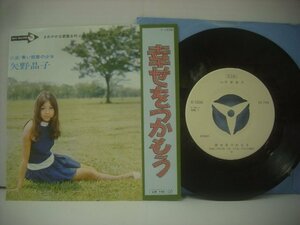 ■ シングル EP 　矢野晶子　/ 幸せをつかもう 青い部屋の少女 鳥塚しげき 小松久 1971年 日本ビクター株式会社 E-1036 ◇r60321