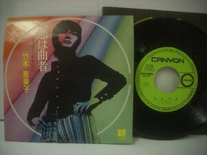 ■ シングル EP 　竹本恵美子　/ 恋は曲者 あなたはどうぞ幸せに いずみたく 大柿隆 1971年 株式会社 キャニオンレコード CA-46 ◇r60321