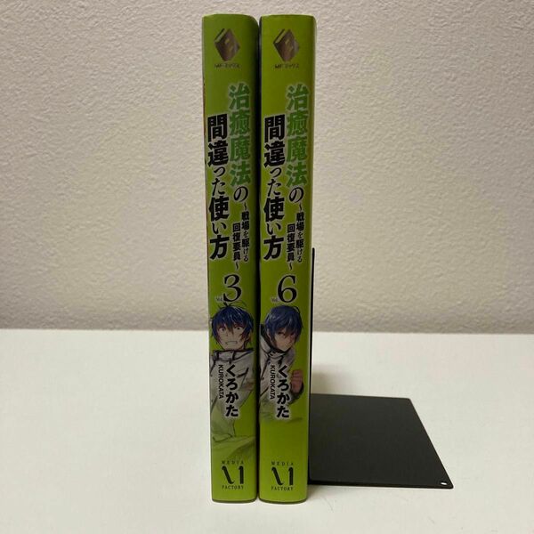 【バラ売り可】【小説版】治癒魔法の間違った使い方 3,6巻 アニメ化作品