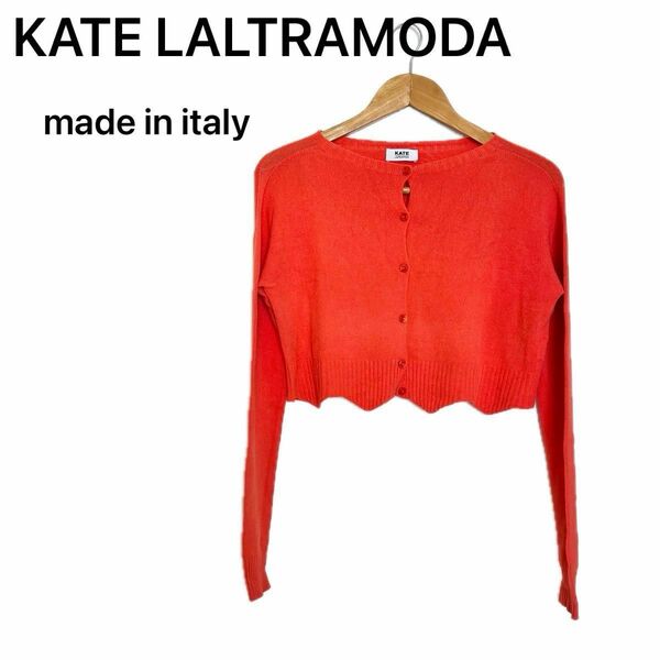 イタリア製 KATE　LALTRAMODA ケイトラルトラモーダ　ショート丈カーディガン　オレンジ M