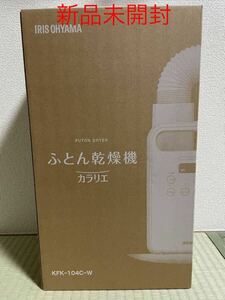 【期間限定最安即決】【新品未使用】 IRIS OHYAMA ふとん乾燥機 布団 カラリエ KFK-104C-W アイリスオーヤマ