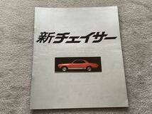 昭和54年2月 トヨタ X40 チェイサー　カタログ　P32 ハチマル　80年代　TOYOTA CHASER _画像1