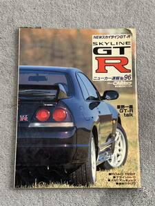 1995年　GOLD CARトップ NEWスカイラインGT-R NISSAN BCNR33 SKYLINE 日産　書込みあり