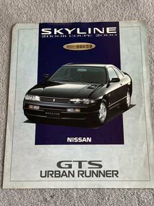 1994年3月　日産　R33 スカイライン2ドアクーペ　特別仕様車　GTS URBAN RUNNER 書込みあり　程度あまり良く無い