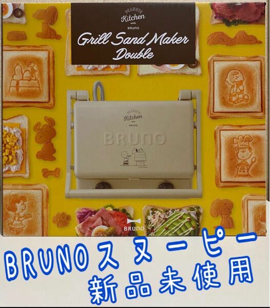 BRUNOホットサンドメーカー ダブル PEANUTS スヌーピー