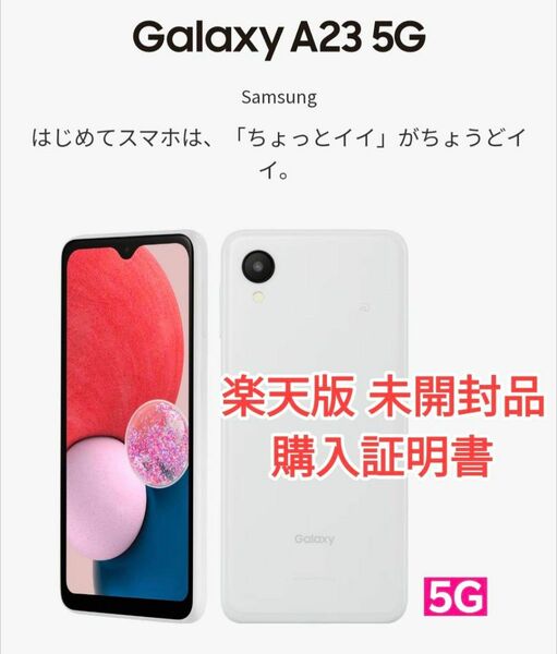 【未開封品】楽天モバイル Galaxy A23 5G SIMフリー