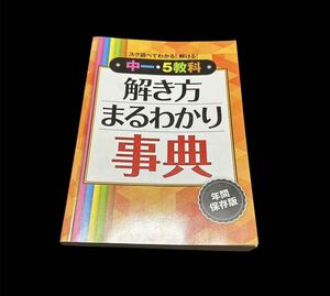 中一・5教科・解き方まるわかり事典 年間保存版 参考書 テキスト 教科書 ベネッセ 進研ゼミ